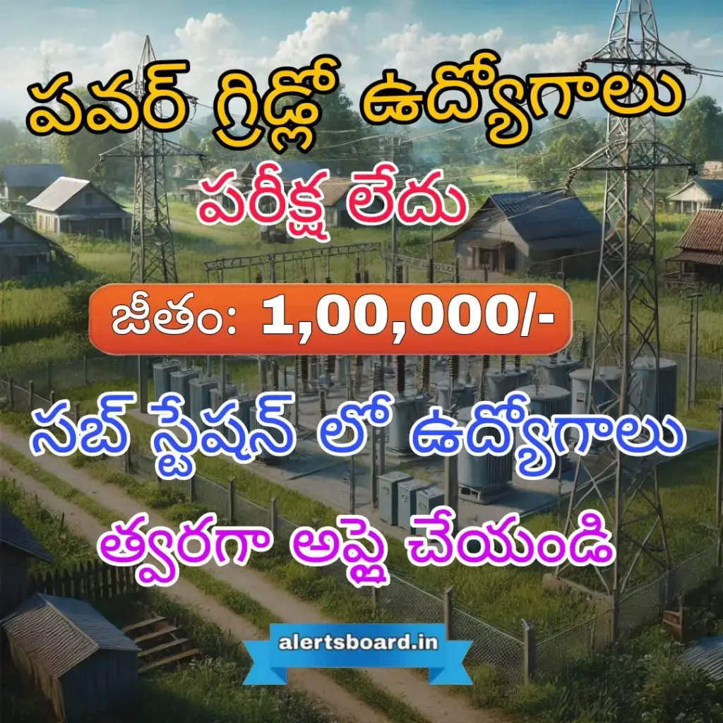 పవర్ గ్రిడ్ లో ఉద్యోగాలు | 1 లక్ష జీతంతో   | No Exam | Apply Now! | Telugu Job Alerts Board