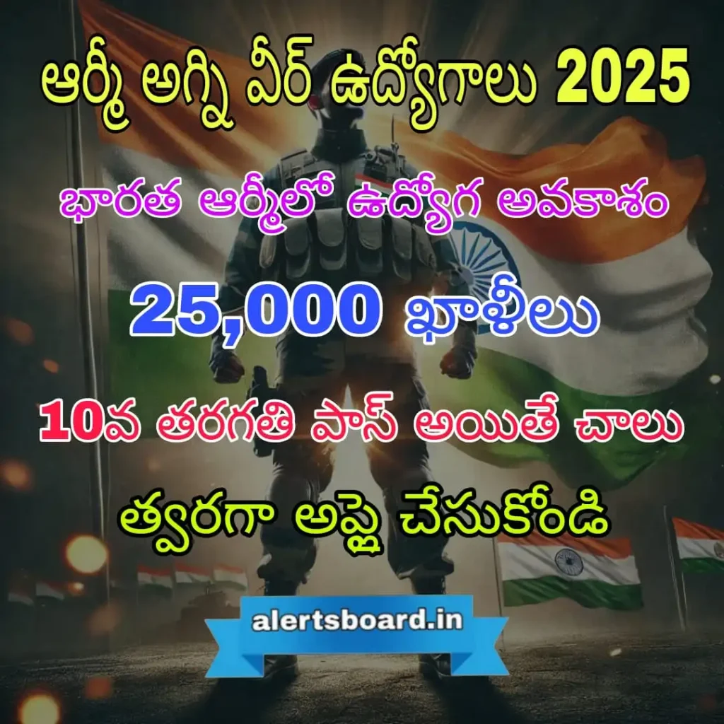 అగ్నివీర్ 2025 రిక్రూట్‌మెంట్ – 10వ తరగతి, ఇంటర్మీడియట్ అర్హతతో భారత ఆర్మీ ఉద్యోగాలు