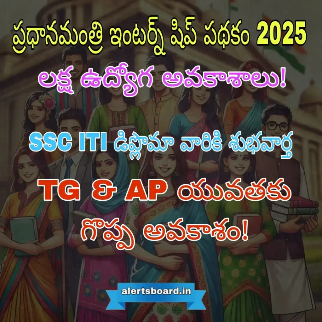 ప్రధాన్ మంత్రి ఇంటర్న్‌షిప్ పథకం 2025 – తెలంగాణ & ఆంధ్రప్రదేశ్ యువతకు ఉద్యోగ అవకాశాలు | SSC, ITI, డిప్లొమా అభ్యర్థులకు ఛాన్స్!