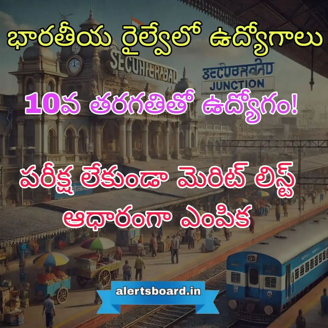 ఇండియన్ రైల్వే అప్రెంటిస్ ఉద్యోగాలు 2025 | స్టైఫండ్ ₹9,000 | ఎలాంటి పరీక్ష లేకుండా ఉద్యోగ అవకాశం! | మెరిట్ ఆధారంగా ఎంపిక!