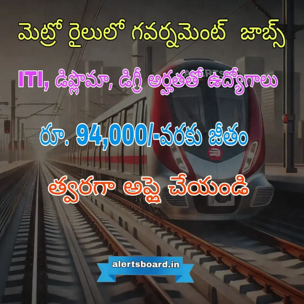 మెట్రో రైలులో గవర్నమెంట్ జాబ్ ITI, డిప్లొమా, డిగ్రీ arhathatho udhyogalu రూ. 94,000/- వరకు జీతం