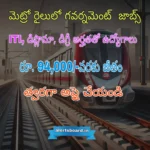 మెట్రో రైలులో గవర్నమెంట్ జాబ్ ITI, డిప్లొమా, డిగ్రీ arhathatho udhyogalu రూ. 94,000/- వరకు జీతం